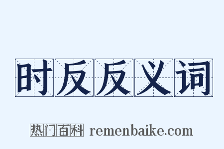 时反反义词是什么意思的图片